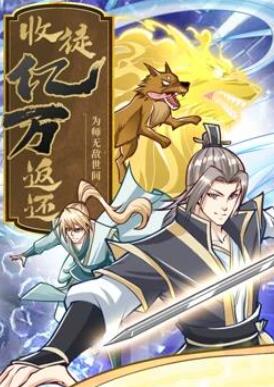 收徒亿万返还:为师无敌世间动态漫画