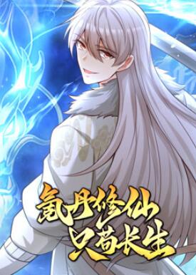 氪丹修仙只苟长生动态漫画