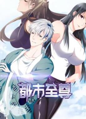 都市至尊动态漫画第1季