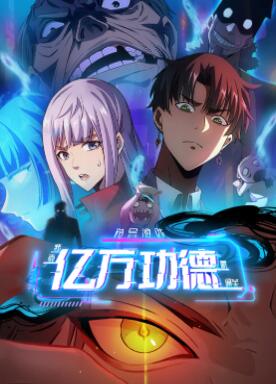 诡异游戏:我靠亿万功德氪通关动态漫画