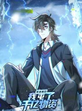 寒冰末日:我屯了千亿物资动态漫画第1季