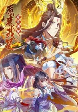 原来我是魔道老祖?动态漫画第1季