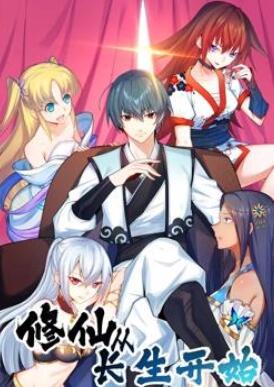 修仙从长生开始动态漫画第1季