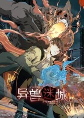 异兽迷城动态漫画