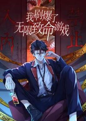 我刷爆了无限致命游戏动态漫画