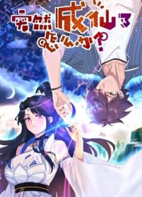 突然成仙了怎么办动态漫画