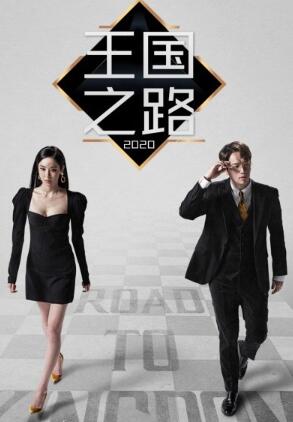 王国之路第二季