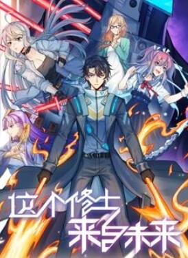 这个修士来自未来动态漫画第2季