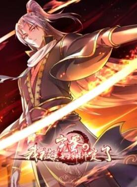 完蛋,我被美女武神绑定了动态漫画