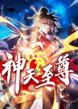神天至尊动态漫画