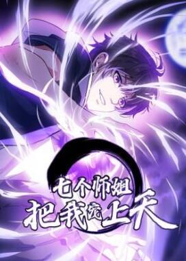 七个师姐把我宠上天动态漫画第一季
