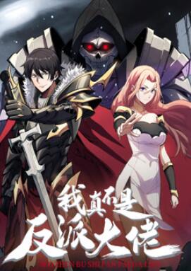 我真不是反派大佬动态漫画