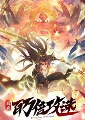 我有百万倍攻速动态漫画第1季