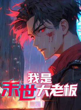 我是末世大老板动态漫画