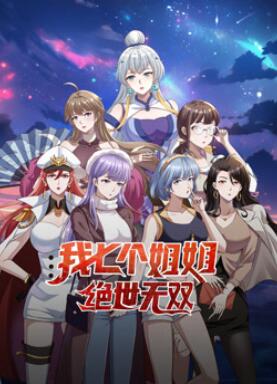 我七个姐姐绝世无双动态漫画
