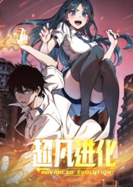 超凡进化动态漫画