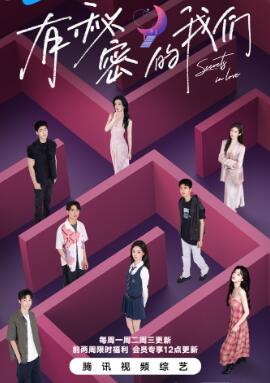 有秘密的我们