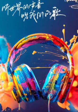 我们的歌第六季