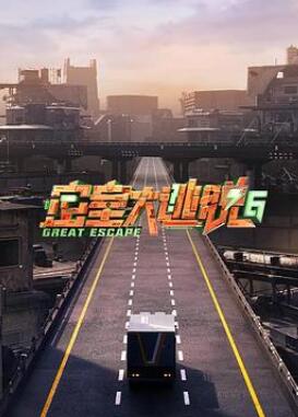密室大逃脱第六季