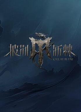 披荆斩棘第四季