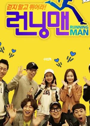 RunningMan/奔跑吧!孩子们