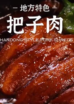 软烂咸香的把子肉 来自山东的实力米饭杀手