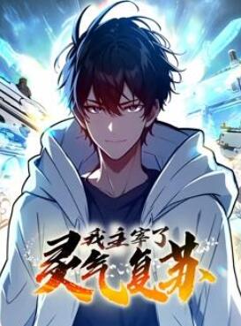 我主宰了灵气复苏动态漫画