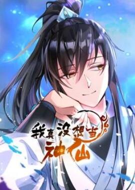 我真没想当神仙动态漫画