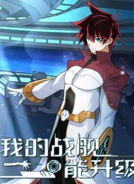 我的战舰能升级动态漫画第2季