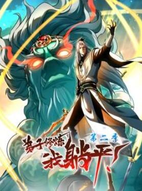 弟子修炼,我躺平!动态漫画第2季