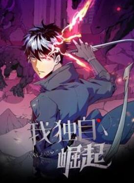 我独自崛起动态漫画