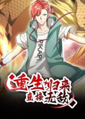 重生归来:直接无敌动态漫画