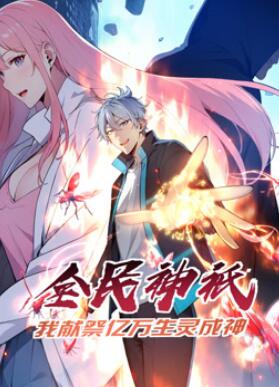 盖世扫地僧:我可以无限融合动态漫画