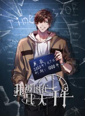 我被困在同一天一千年动态漫画