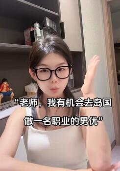 在岛国做男优是一种什么体验?