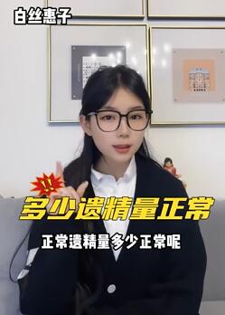 正常遗精量是多少?