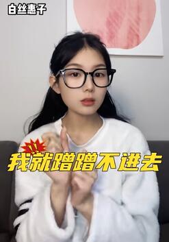 细说那些蹭蹭不进去的结果