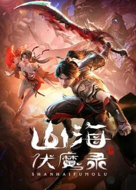 山海伏魔录 巫皇