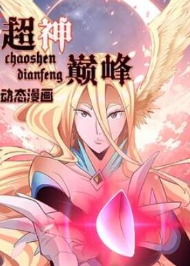 超神巅峰动态漫画