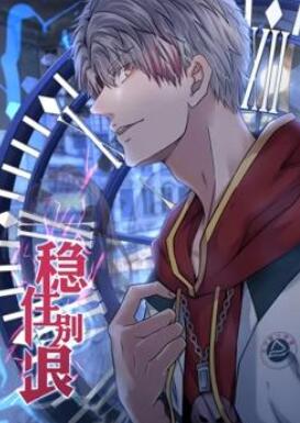 稳住别浪动态漫画