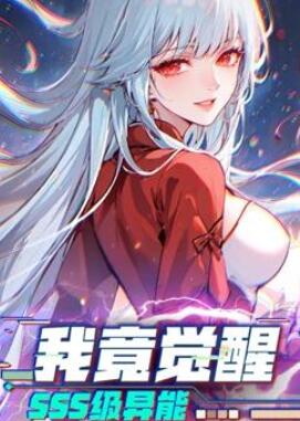 我竟觉醒SSS级异能动态漫画