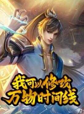 我可以修改万物时间线动态漫画第1季