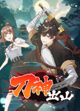 刀神出山动态漫画