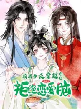 顾清乔反穿越记事动态漫画第2季