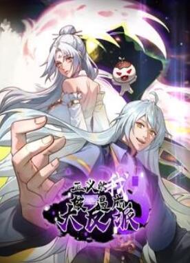 正义的我被系统逼成大反派动态漫画