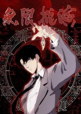 无限推演动态漫画