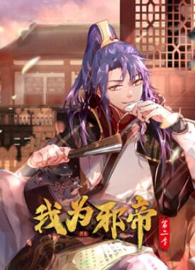 我为邪帝动态漫画第二季