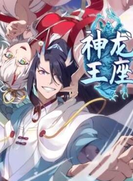 神龙王座动态漫画
