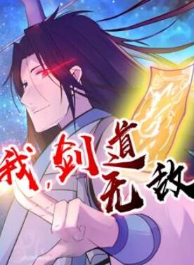 我,剑道无敌动态漫画