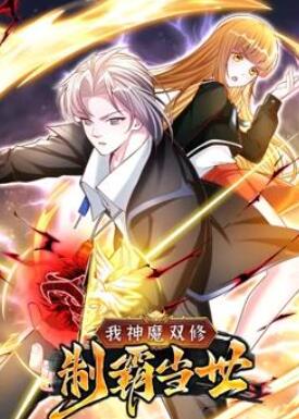 我神魔双修:制霸当世动态漫画第1季